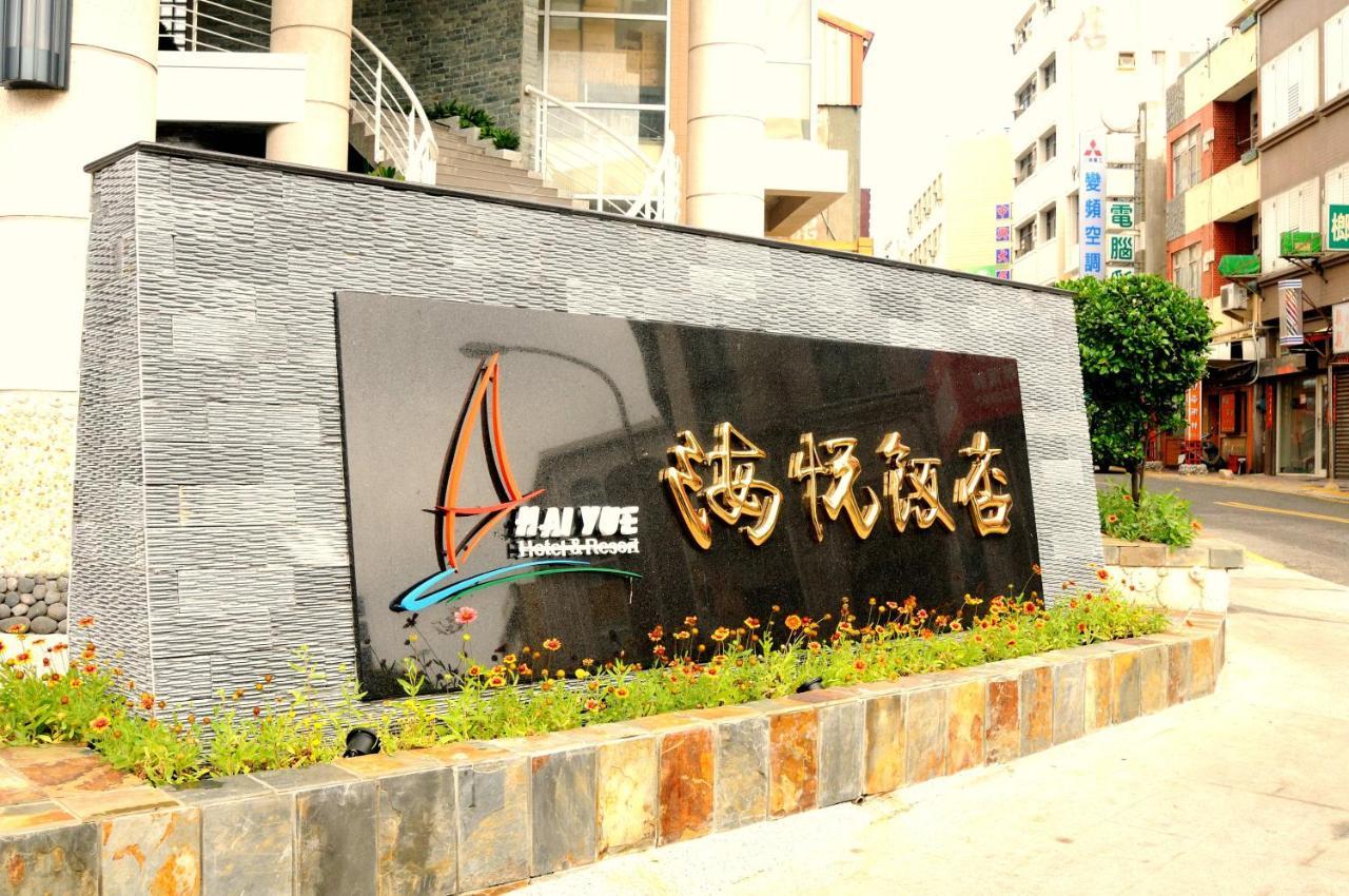 Hai Yue Hotel 馬公市 エクステリア 写真